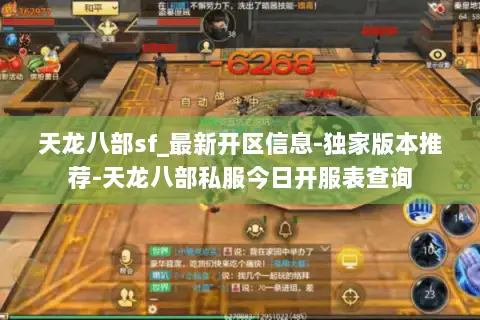 天龙八部sf_最新开区信息-独家版本推荐-天龙八部私服今日开服表查询 天龙八部sf_最新开区信息-独家版本推荐-天龙八部私服今日开服表查询