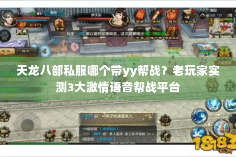 天龙八部私服哪个带yy帮战？老玩家实测3大激情语音帮战平台