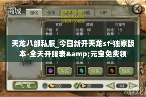 天龙八部私服_今日新开天龙sf-独家版本-全天开服表&元宝免费领 天龙八部私服_今日新开天龙sf-独家版本-全天开服表&元宝免费领