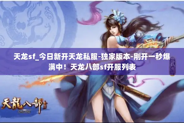 天龙sf_今日新开天龙私服-独家版本-刚开一秒爆满中!天龙八部sf开服列表 天龙sf_今日新开天龙私服-独家版本-刚开一秒爆满中!天龙八部sf开服列表