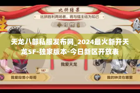 天龙八部私服发布网_2024最火新开天龙SF-独家版本-今日新区开放表 天龙八部私服发布网_2024最火新开天龙SF-独家版本-今日新区开放表