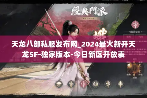 天龙八部私服发布网_2024最火新开天龙SF-独家版本-今日新区开放表 天龙八部私服发布网_2024最火新开天龙SF-独家版本-今日新区开放表