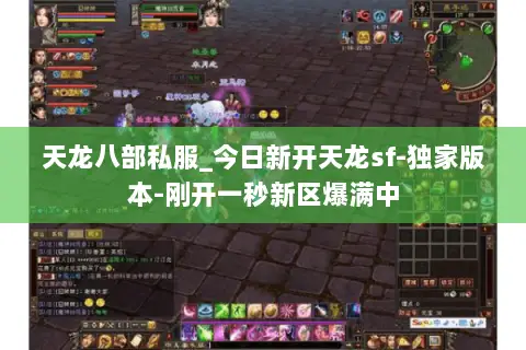 天龙八部私服_今日新开天龙sf-独家版本-刚开一秒新区爆满中 天龙八部私服_今日新开天龙sf-独家版本-刚开一秒新区爆满中