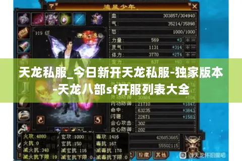 天龙私服_今日新开天龙私服-独家版本-天龙八部sf开服列表大全 天龙私服_今日新开天龙私服-独家版本-天龙八部sf开服列表大全