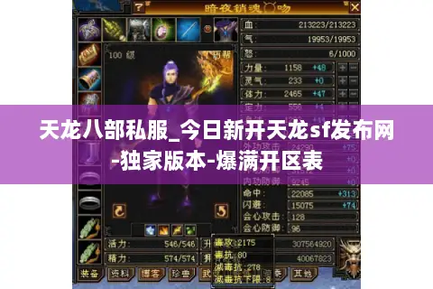 天龙八部私服_今日新开天龙sf发布网-独家版本-爆满开区表 天龙八部私服_今日新开天龙sf发布网-独家版本-爆满开区表