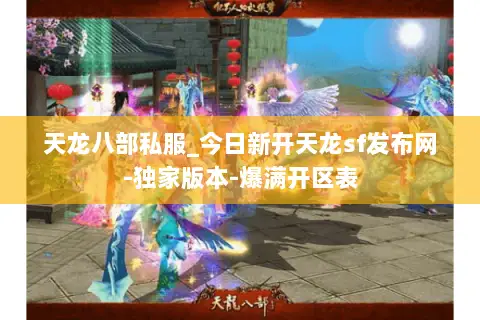 天龙八部私服_今日新开天龙sf发布网-独家版本-爆满开区表 天龙八部私服_今日新开天龙sf发布网-独家版本-爆满开区表