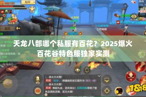 天龙八部哪个私服有百花?2025爆火百花谷特色服独家实测 天龙八部哪个私服有百花?2025爆火百花谷特色服独家实测