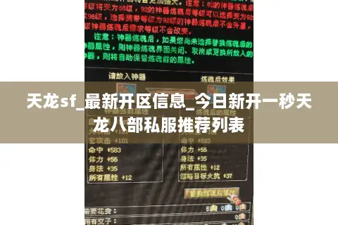 天龙sf_最新开区信息_今日新开一秒天龙八部私服推荐列表 天龙sf_最新开区信息_今日新开一秒天龙八部私服推荐列表