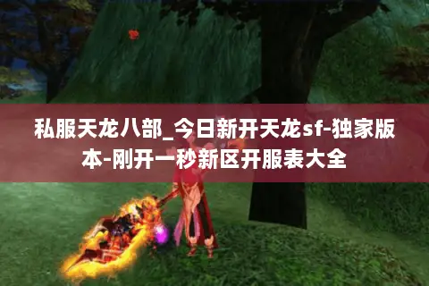 私服天龙八部_今日新开天龙sf-独家版本-刚开一秒新区开服表大全