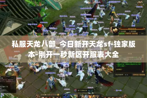 私服天龙八部_今日新开天龙sf-独家版本-刚开一秒新区开服表大全