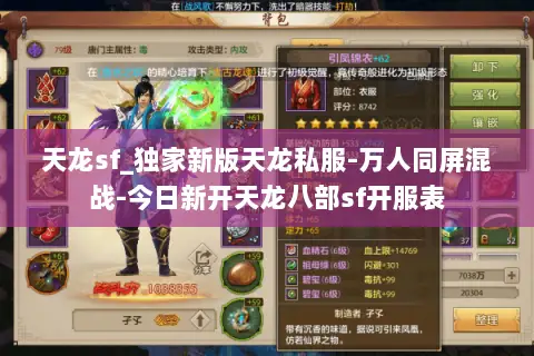 天龙sf_独家新版天龙私服-万人同屏混战-今日新开天龙八部sf开服表 天龙sf_独家新版天龙私服-万人同屏混战-今日新开天龙八部sf开服表