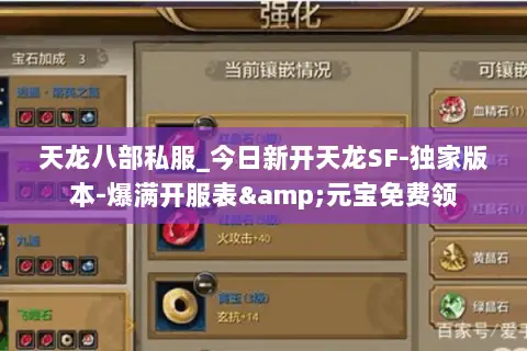 天龙八部私服_今日新开天龙SF-独家版本-爆满开服表&元宝免费领 天龙八部私服_今日新开天龙SF-独家版本-爆满开服表&元宝免费领
