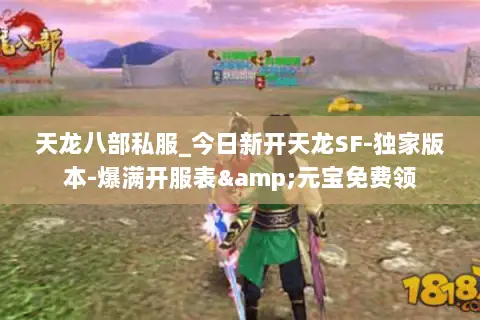 天龙八部私服_今日新开天龙SF-独家版本-爆满开服表&元宝免费领 天龙八部私服_今日新开天龙SF-独家版本-爆满开服表&元宝免费领