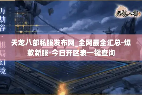 天龙八部私服发布网_全网最全汇总-爆款新服-今日开区表一键查询