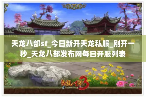 天龙八部sf_今日新开天龙私服_刚开一秒_天龙八部发布网每日开服列表 天龙八部sf_今日新开天龙私服_刚开一秒_天龙八部发布网每日开服列表