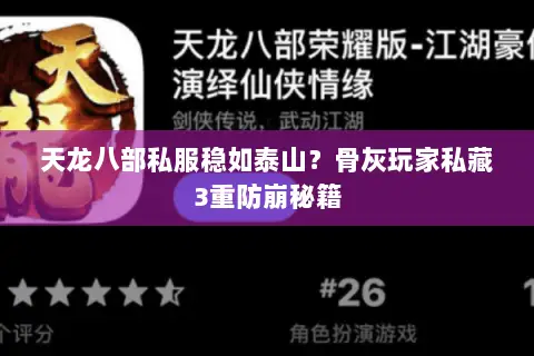 天龙八部私服稳如泰山？骨灰玩家私藏3重防崩秘籍