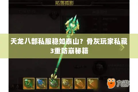 天龙八部私服稳如泰山？骨灰玩家私藏3重防崩秘籍