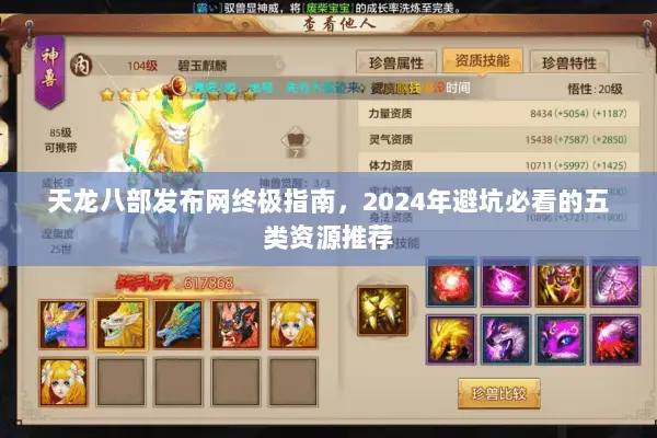 天龙八部发布网终极指南,2024年避坑必看的五类资源推荐 天龙八部发布网终极指南,2024年避坑必看的五类资源推荐
