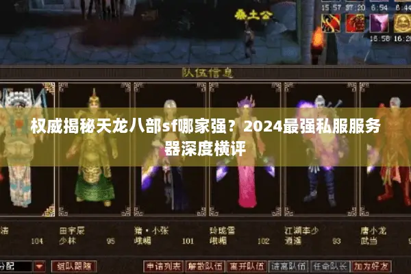 权威揭秘天龙八部sf哪家强？2024最强私服服务器深度横评