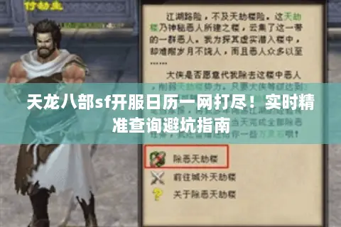 天龙八部sf开服日历一网打尽!实时精准查询避坑指南 天龙八部sf开服日历一网打尽!实时精准查询避坑指南