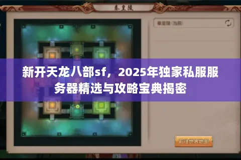 新开天龙八部sf,2025年独家私服服务器精选与攻略宝典揭密 新开天龙八部sf,2025年独家私服服务器精选与攻略宝典揭密