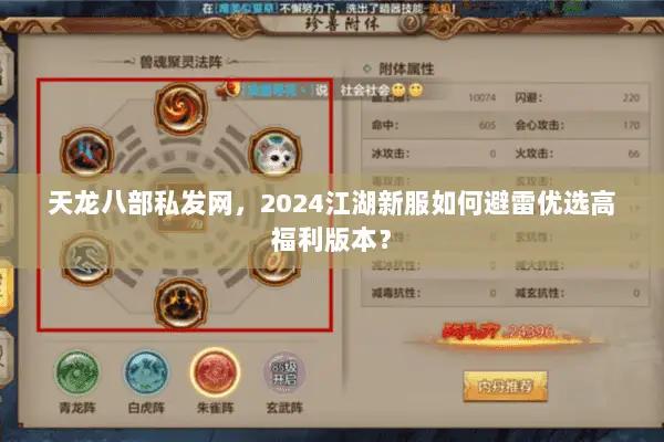天龙八部私发网，2024江湖新服如何避雷优选高福利版本？