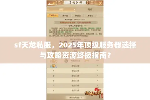 sf天龙私服,2025年顶级服务器选择与攻略资源终极指南? sf天龙私服,2025年顶级服务器选择与攻略资源终极指南?