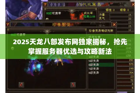 2025天龙八部发布网独家揭秘,抢先掌握服务器优选与攻略新法 2025天龙八部发布网独家揭秘,抢先掌握服务器优选与攻略新法