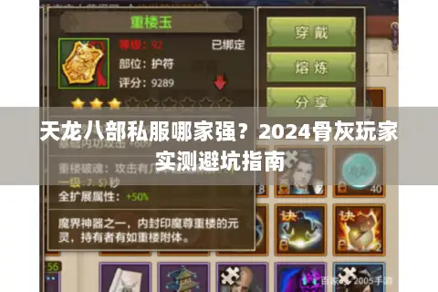 天龙八部私服哪家强?2024骨灰玩家实测避坑指南 天龙八部私服哪家强?2024骨灰玩家实测避坑指南