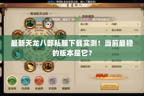 最新天龙八部私服下载实测!当前最稳的版本是它? 最新天龙八部私服下载实测!当前最稳的版本是它?