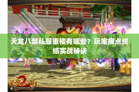 天龙八部私服重楼有哪些?玩家痛点终结实战秘诀 天龙八部私服重楼有哪些?玩家痛点终结实战秘诀
