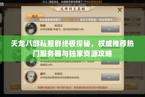 天龙八部私服群终极探秘,权威推荐热门服务器与独家资源攻略 天龙八部私服群终极探秘,权威推荐热门服务器与独家资源攻略