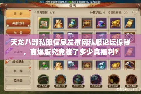 天龙八部私服信息发布网私服论坛探秘,高爆版究竟藏了多少真福利? 天龙八部私服信息发布网私服论坛探秘,高爆版究竟藏了多少真福利?