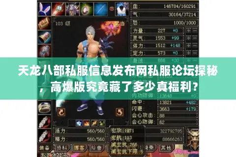 天龙八部私服信息发布网私服论坛探秘,高爆版究竟藏了多少真福利? 天龙八部私服信息发布网私服论坛探秘,高爆版究竟藏了多少真福利?