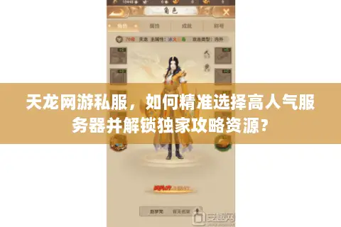 天龙网游私服,如何精准选择高人气服务器并解锁独家攻略资源? 天龙网游私服,如何精准选择高人气服务器并解锁独家攻略资源?