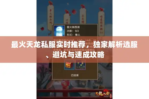 最火天龙私服实时推荐,独家解析选服、避坑与速成攻略 最火天龙私服实时推荐,独家解析选服、避坑与速成攻略