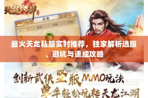 最火天龙私服实时推荐,独家解析选服、避坑与速成攻略 最火天龙私服实时推荐,独家解析选服、避坑与速成攻略
