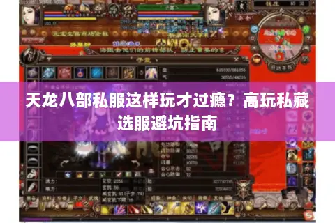 天龙八部私服这样玩才过瘾?高玩私藏选服避坑指南 天龙八部私服这样玩才过瘾?高玩私藏选服避坑指南