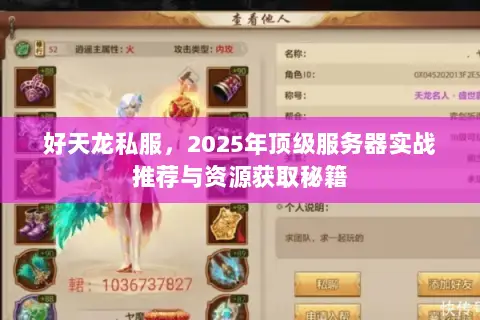 好天龙私服,2025年顶级服务器实战推荐与资源获取秘籍 好天龙私服,2025年顶级服务器实战推荐与资源获取秘籍