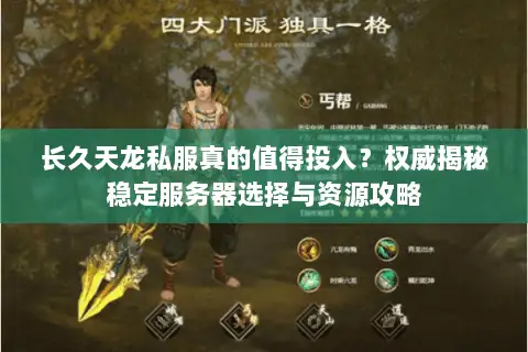 长久天龙私服真的值得投入?权威揭秘稳定服务器选择与资源攻略 长久天龙私服真的值得投入?权威揭秘稳定服务器选择与资源攻略