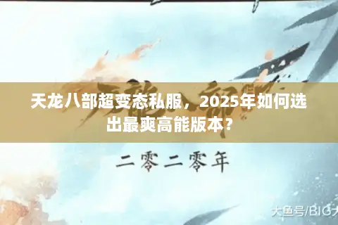 天龙八部超变态私服,2025年如何选出最爽高能版本? 天龙八部超变态私服,2025年如何选出最爽高能版本?