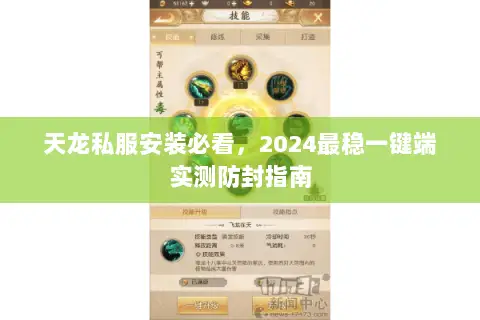 天龙私服安装必看,2024最稳一键端实测防封指南 天龙私服安装必看,2024最稳一键端实测防封指南