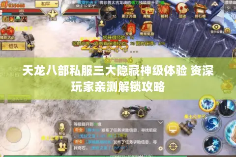 天龙八部私服三大隐藏神级体验 资深玩家亲测解锁攻略