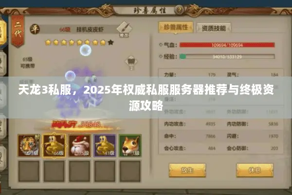天龙3私服,2025年权威私服服务器推荐与终极资源攻略 天龙3私服,2025年权威私服服务器推荐与终极资源攻略