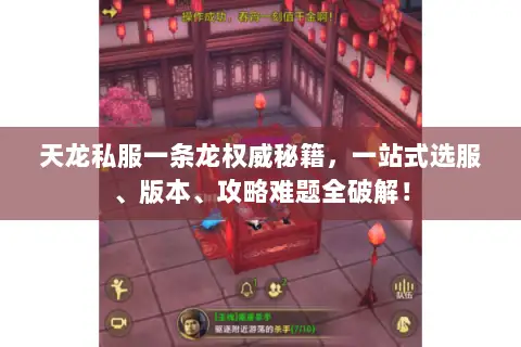 天龙私服一条龙权威秘籍,一站式选服、版本、攻略难题全破解! 天龙私服一条龙权威秘籍,一站式选服、版本、攻略难题全破解!