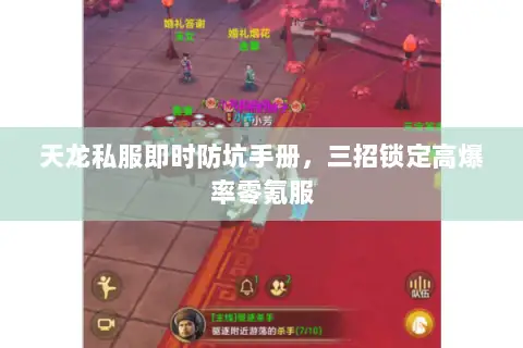 天龙私服即时防坑手册，三招锁定高爆率零氪服