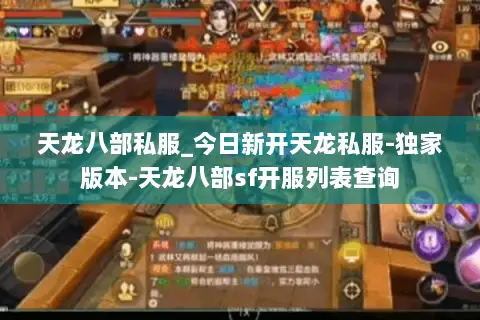 天龙八部私服_今日新开天龙私服-独家版本-天龙八部sf开服列表查询 天龙八部私服_今日新开天龙私服-独家版本-天龙八部sf开服列表查询
