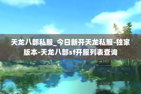 天龙八部私服_今日新开天龙私服-独家版本-天龙八部sf开服列表查询 天龙八部私服_今日新开天龙私服-独家版本-天龙八部sf开服列表查询