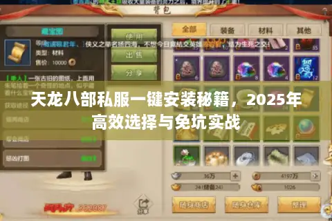 天龙八部私服一键安装秘籍,2025年高效选择与免坑实战 天龙八部私服一键安装秘籍,2025年高效选择与免坑实战