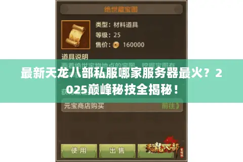 最新天龙八部私服哪家服务器最火?2025巅峰秘技全揭秘! 最新天龙八部私服哪家服务器最火?2025巅峰秘技全揭秘!